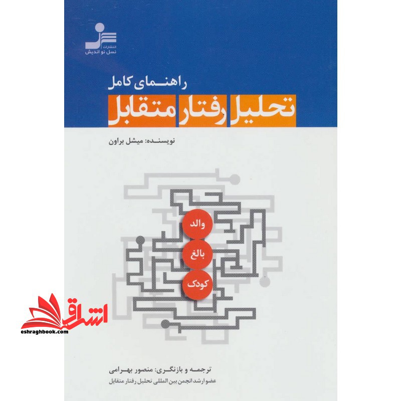 کتاب راهنمای کامل تحلیل رفتار متقابل - فروشگاه کتاب اشراق