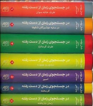 در جستجوی زمان از دست رفته (7جلدی) | مرکز فرهنگی آبی