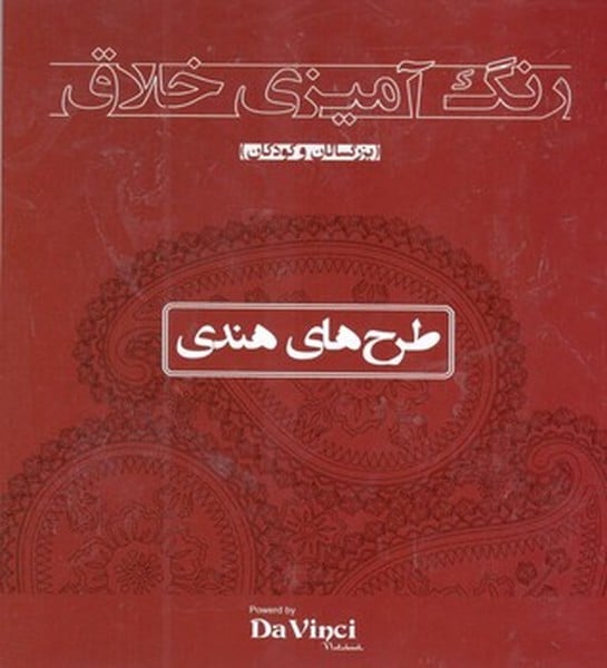 رنگ آمیزی خلاق (طرح های هندی) - کتابفروشی کوچه کتاب