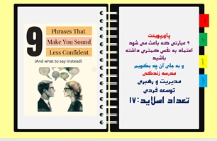 پاورپوینت نه 9 عبارتی که باعث می شود اعتماد به نفس کمتری داشته باشید و به جای آن چه بگویم مدیریت و ر