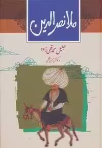 ملانصرالدین