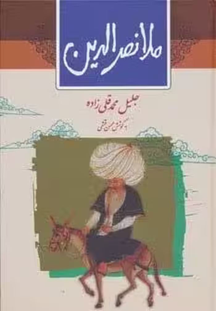 ملانصرالدین