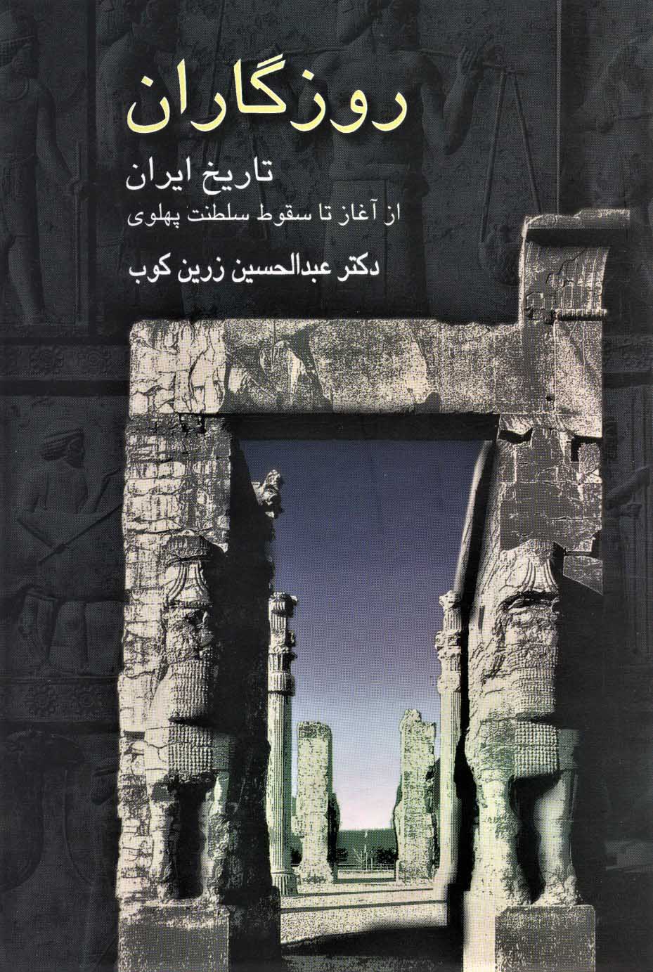 روزگاران (تاریخ ایران از آغاز تا سقوط سلطنت پهلوی) - کتابفروشی کوچه کتاب