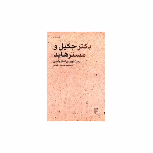 کتاب دکتر جکیل و مستر هاید اثر رابرت لوییس استیونسن