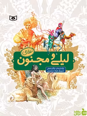 خرید اینترنتی کتاب لیلی و مجنون نظامی قدیانی | با تخفیف ویژه سیب ترش