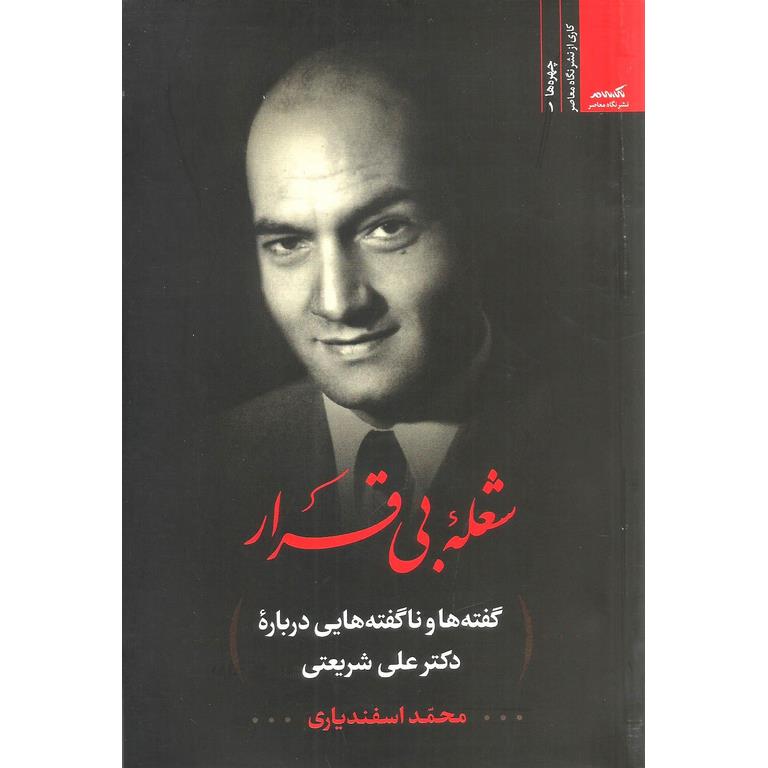شعله بی قرار (گفته ها و ناگفته هایی درباره دکتر علی شریعتی)