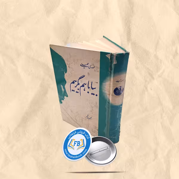 بیا با هم بگرییم