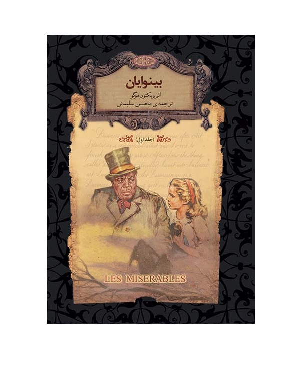 کتاب بینوایان جلد اول