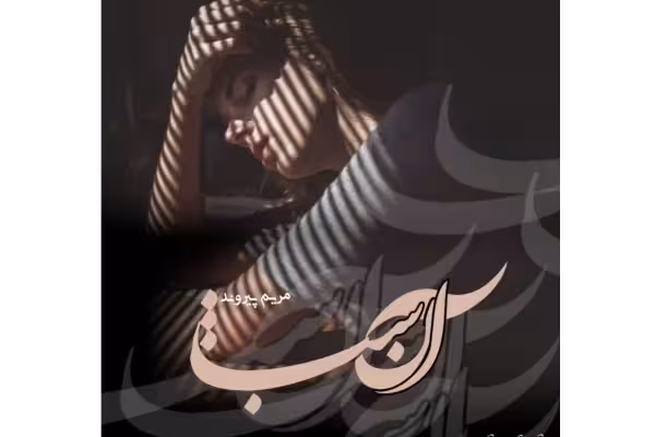 رمان آن شب - کتابخانه مجازی واتیکان
