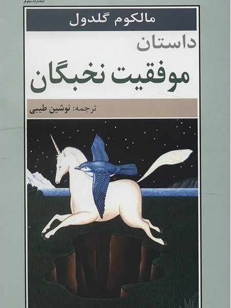 داستان موفقیت نخبگان/گلدول/طیبی/نیلوفر