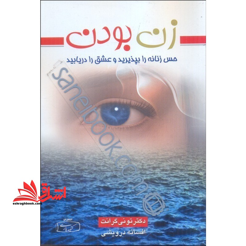 زن بودن (حس زنانه را بپذیر و عشق را دریابید) - فروشگاه کتاب اشراق
