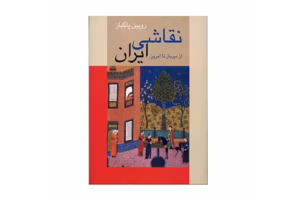 کتاب نقاشی ایران از دیرباز تا امروز/ رویین پاکباز - کتابخانه مجازی واتیکان