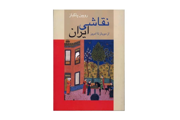 کتاب نقاشی ایران از دیرباز تا امروز/ رویین پاکباز - کتابخانه مجازی واتیکان