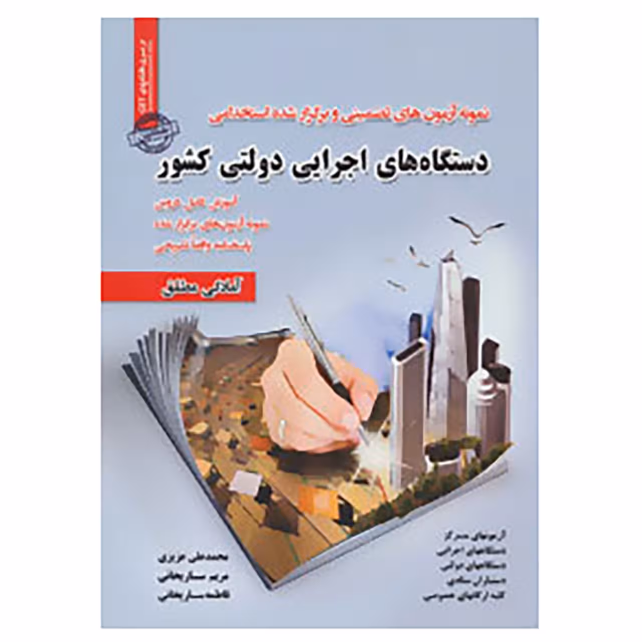 کتاب نمونه آزمون های تضمینی و برگزار شده استخدامی دستگاه های اجرایی دولتی کشور اثر محمدعلی عزیزی و دیگران