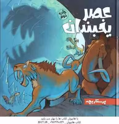 عصر یخبندان ( استیو وندز – فواد خادمیان ) پرستار بچه