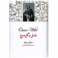 کتاب بلبل و گل سرخ اثر اسکار وایلد