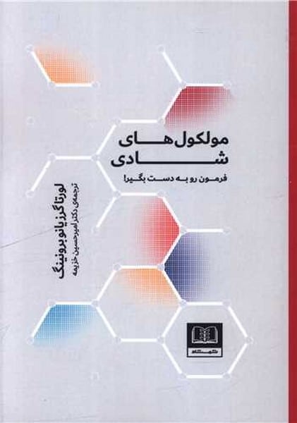 مولکول های شادی (فرمون رو به دست بگیر) - کتابفروشی کوچه کتاب