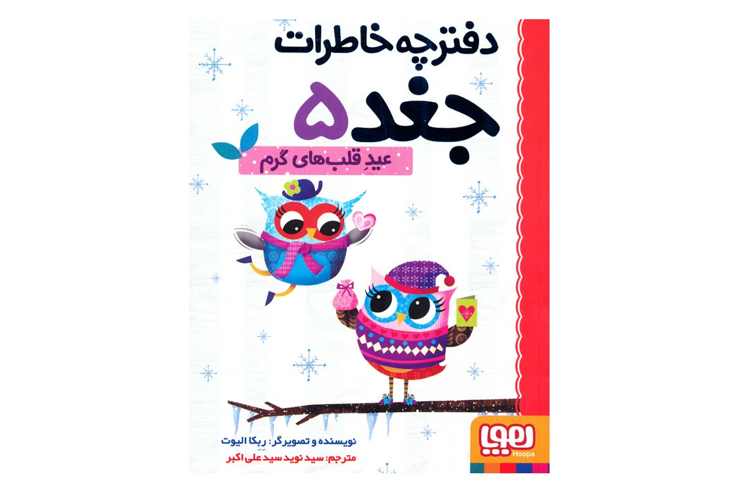 کتاب دفترچه خاطرات جغد 5 (عید قلبهای گرم)