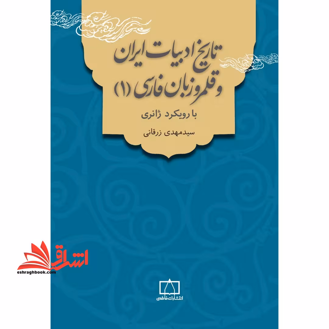 تاریخ ادبیات ایران و قلمرو زبان فارسی (1) : با رویکرد ژانری - فروشگاه کتاب اشراق