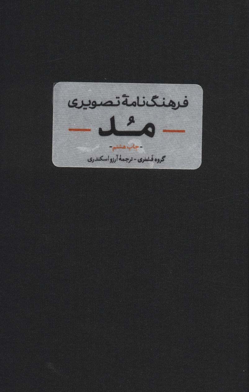 فرهنگ نامه ی تصویری مد - ناشربوک | خرید آنلاین کتاب