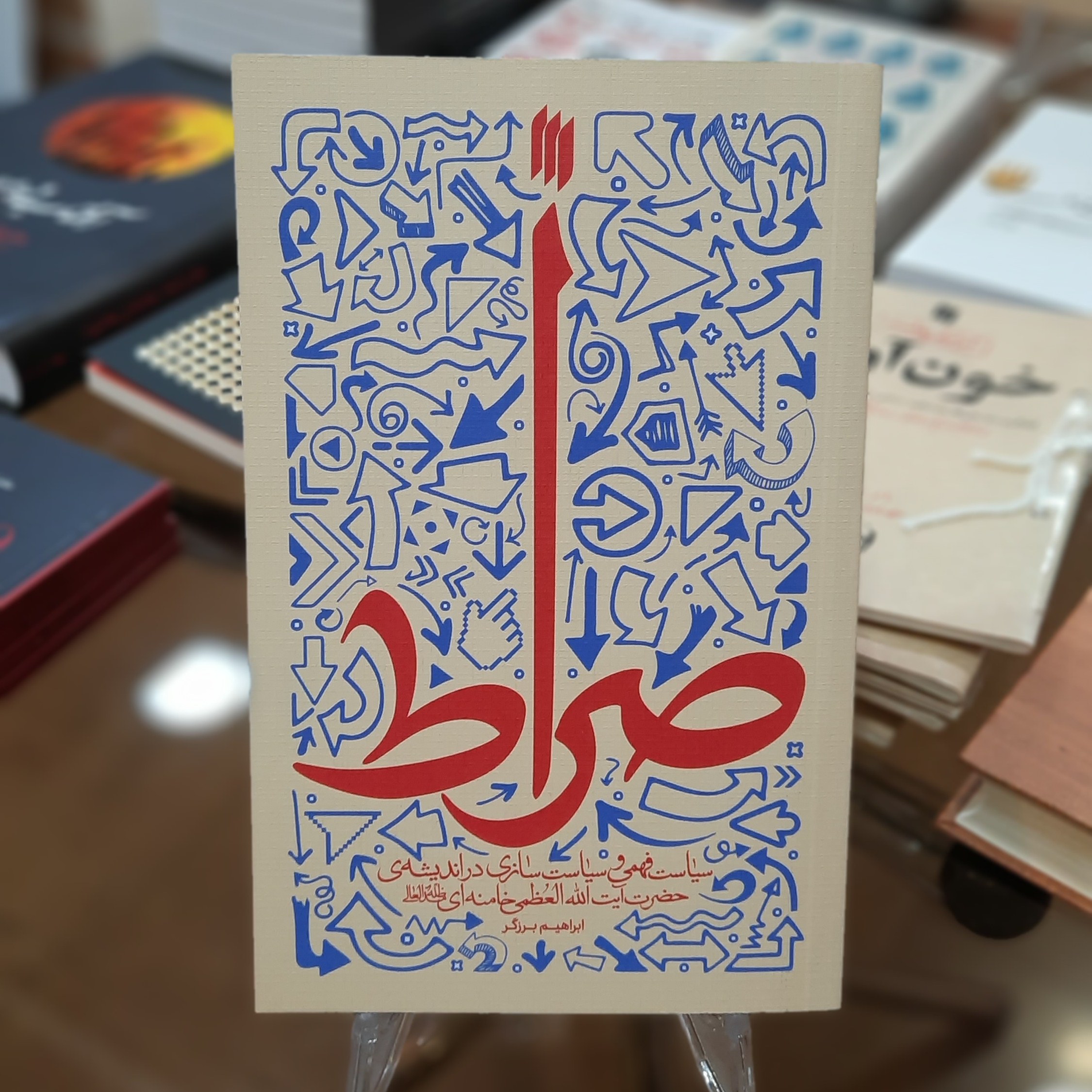 کتاب صراط اثر ابراهیم برزگر