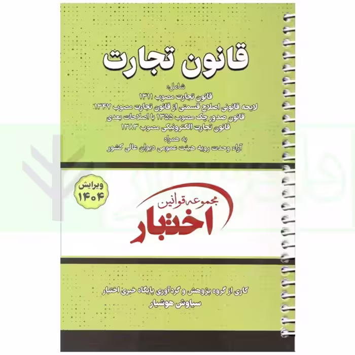 قانون تجارت (سیمی) | هوشیار