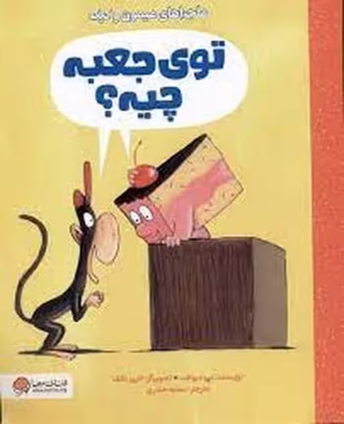 ماجراهای میمون و کیک (توی جعبه چیه) - کتاب‌فروشی کوچه کتاب