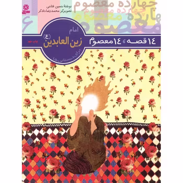 14 قصه، 14 معصوم 6: امام زین العابدین (ع)