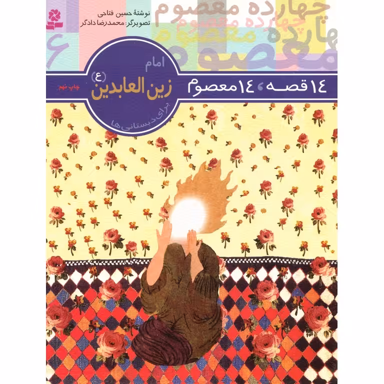 14 قصه، 14 معصوم 6: امام زین العابدین (ع)