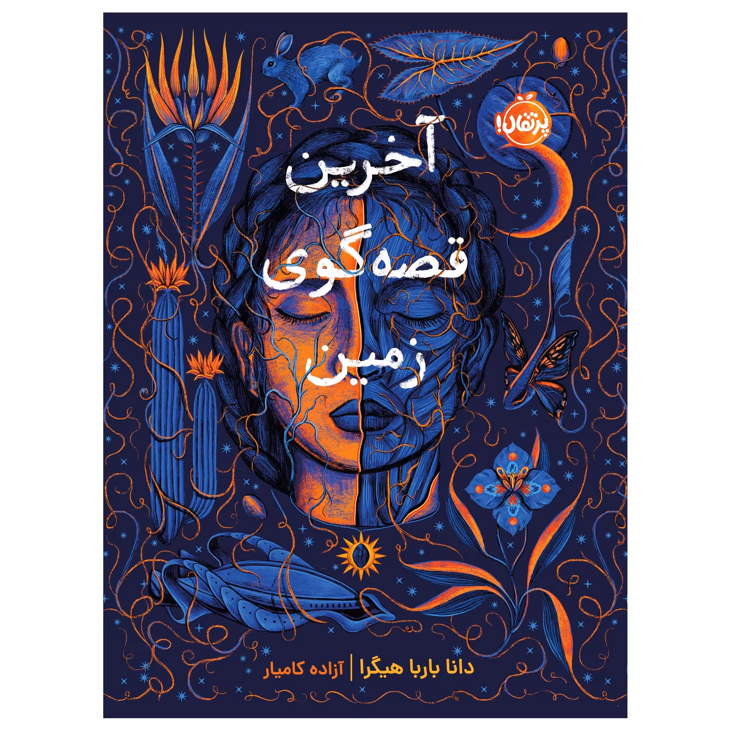 کتاب آخرین قصه‌گوی زمین اثر دانا باربا هیگرا انتشارات پرتقال