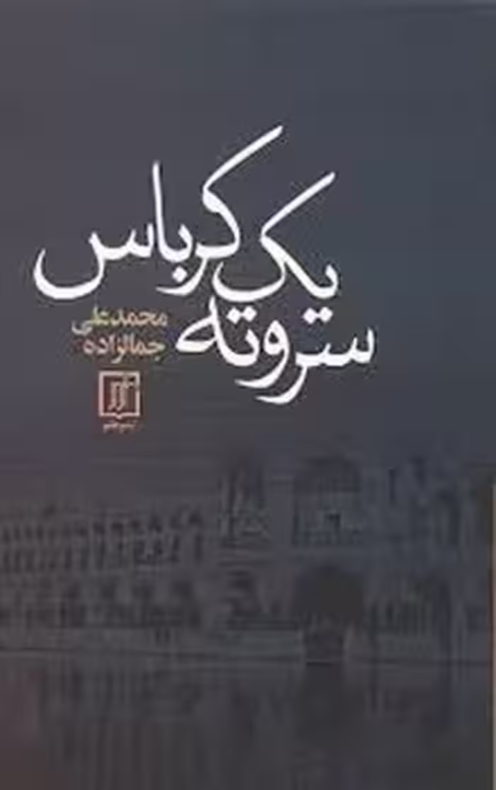 سر و ته یک کرباس | مرکز فرهنگی آبی