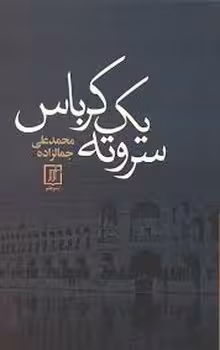 سر و ته یک کرباس | مرکز فرهنگی آبی