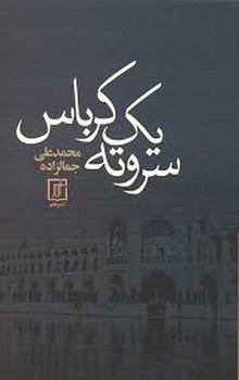 سر و ته یک کرباس | مرکز فرهنگی آبی