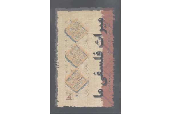کتاب میراث فلسفی ما - کتابخانه مجازی واتیکان