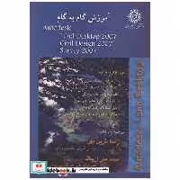 کتاب آموزش گام به گام AUTODESK LAND DESKTOP 2007 اثر رضا فرین مهر-محمدعلی ارجمند