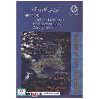 کتاب آموزش گام به گام AUTODESK LAND DESKTOP 2007 اثر رضا فرین مهر-محمدعلی ارجمند