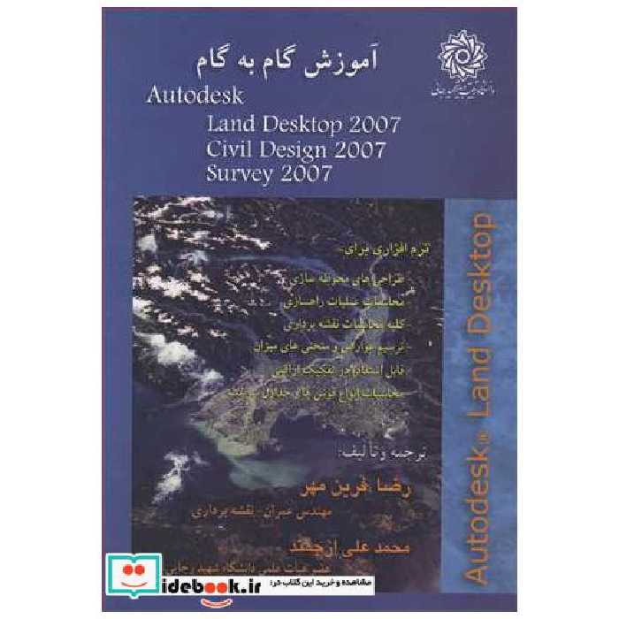 کتاب آموزش گام به گام AUTODESK LAND DESKTOP 2007 اثر رضا فرین مهر-محمدعلی ارجمند