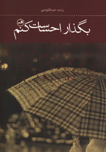 بگذار احساست کنم