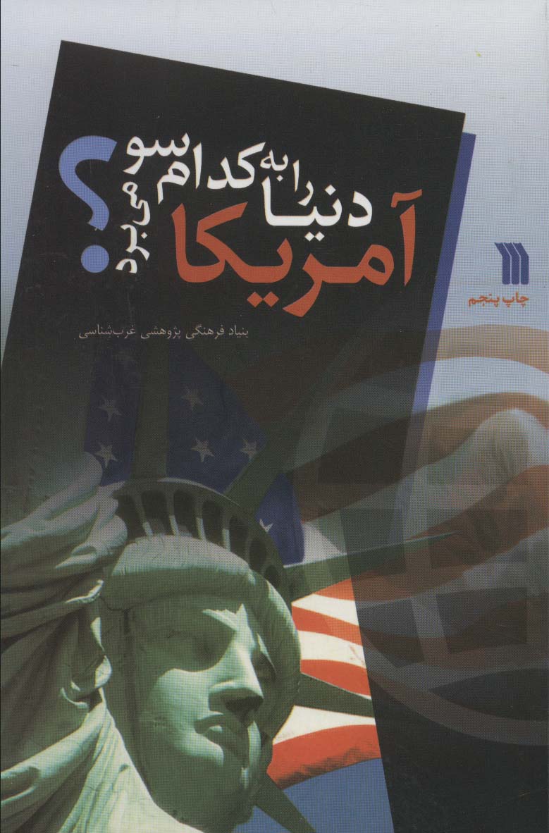 آمریکا دنیا را به کدام سو می برد؟ - ناشربوک | خرید آنلاین کتاب