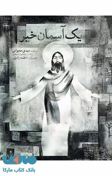 یک آسمان خبر نشر افق
