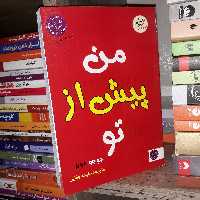 کتاب من پیش از تو اثر جوجو مویز - نشر الینا