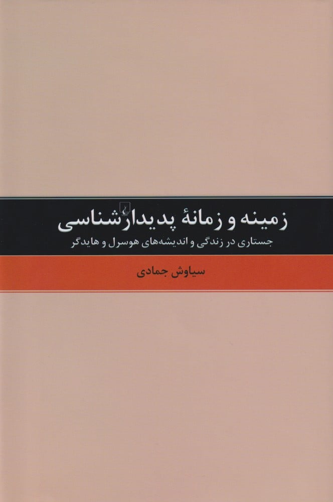 زمینه و زمانه پدیدارشناسی - کتابفروشی کوچه کتاب