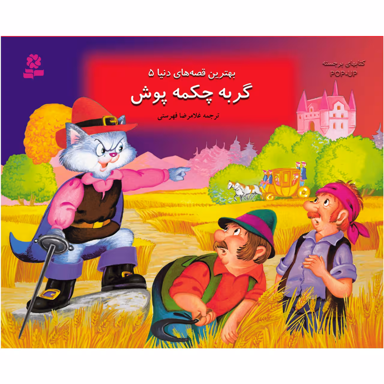 کتاب بهترین قصه های دنیا 5 گربه چکمه پوش انتشارات قدیانی