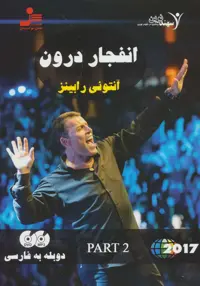 دی وی دی انفجار درون (قسمت دوم)،(2زبانه،باقاب) - ناشربوک | خرید آنلاین کتاب