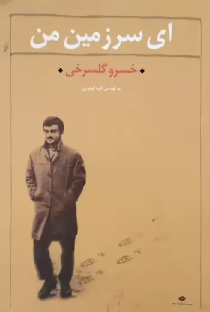 ای سرزمین من | خسرو گلسرخی