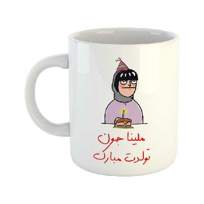 ماگ مدل تولدت مبارک طرح ملینا