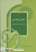 قیمت و خرید کتاب سوزن عیسی اثر میرجلال الدین کزازی | ایده بوک