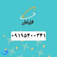 جزئیات ، قیمت و خرید سیم کارت همراه اول رند (09195400341) | فروشگاه آریا