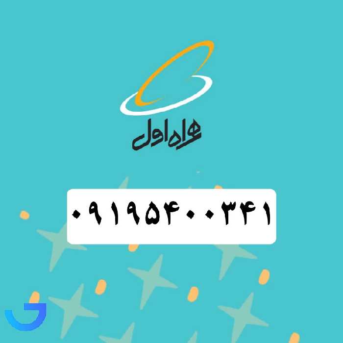 جزئیات ، قیمت و خرید سیم کارت همراه اول رند (09195400341) | فروشگاه آریا