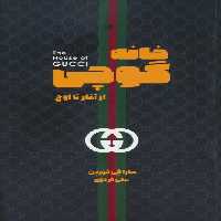 خانه گوچی (از آغاز تا اوج) - ناشربوک | خرید آنلاین کتاب